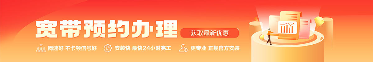 汶川宽带办理安装 汶川宽带在线办理入口
